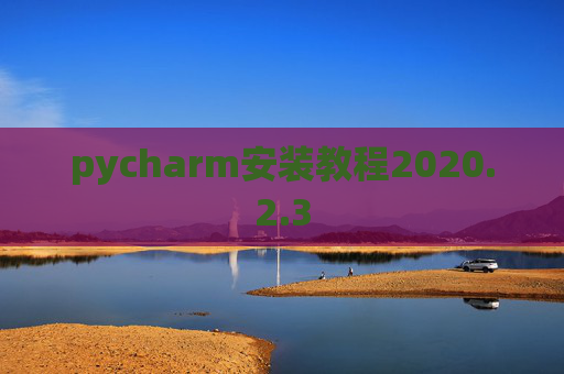 pycharm安装教程2020.2.3