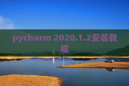 pycharm 2020.1.2安装教程